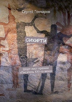 Обложка книги "Сихирти. Шорт-лист премии «Писатель XXI-го века»"