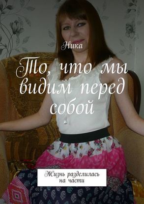 Обложка книги "То, что мы видим перед собой. Жизнь разделилась на части"