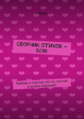 Обложка книги "Сборник стихов – 2016. Любовь и счастье это то, что нас в жизни окружает"
