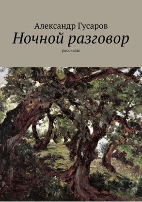 Обложка книги "Ночной разговор. Рассказы"