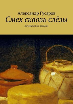 Обложка книги "Смех сквозь слёзы. Литературные пародии"