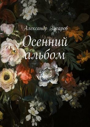 Обложка книги "Осенний альбом"