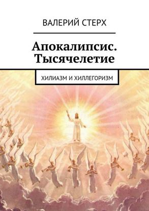 Обложка книги "Апокалипсис. Тысячелетие. Хилиазм и хиллегоризм"