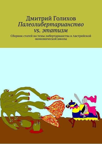 Обложка книги "Палеолибертарианство vs. этатизм. Сборник статей на темы либертарианства и Австрийской экономической школы"