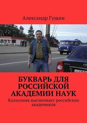 Обложка книги "Букварь для Российской академии наук. Колхозник высмеивает российских академиков"