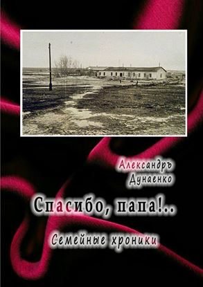 Обложка книги "Спасибо, папа! Семейные хроники"