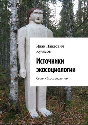 Обложка книги "Источники экосоциологии. Серия «Экосоциология»"