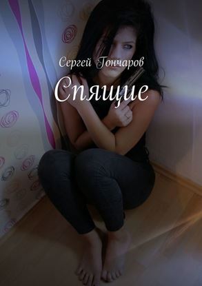 Обложка книги "Спящие"