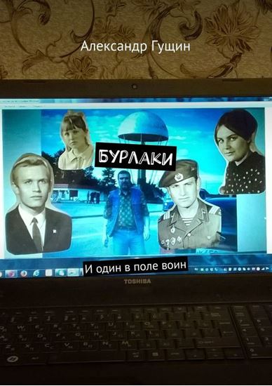 Обложка книги "Бурлаки. И один в поле воин"
