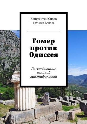Обложка книги "Гомер против Одиссея. Расследование великой мистификации"