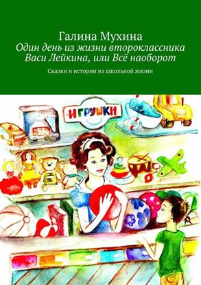 Обложка книги "Один день из жизни второклассника Васи Лейкина, или Всё наоборот. Сказки и истории из школьной жизни"