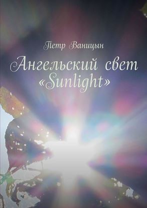 Обложка книги "Ангельский свет «Sunlight»"