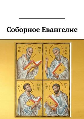 Обложка книги "Соборное Евангелие"