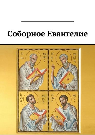 Обложка книги "Соборное Евангелие"