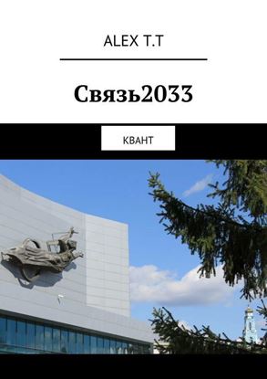 Обложка книги "Связь2033. Квант"