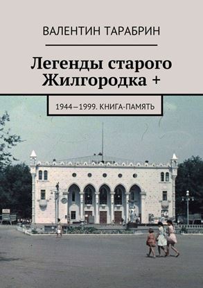 Обложка книги "Легенды старого Жилгородка +. 1944—1999. Книга-память"