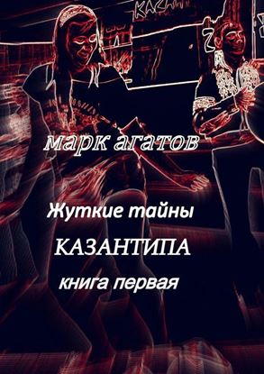 Обложка книги "Жуткие тайны Казантипа. Книга первая"
