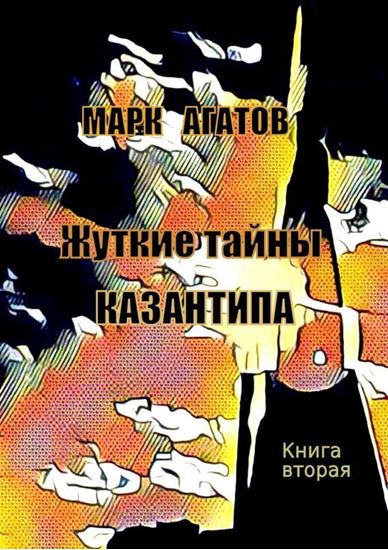 Обложка книги "Жуткие тайны Казантипа. Книга вторая"