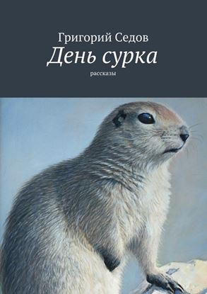 Обложка книги "День сурка. Рассказы"
