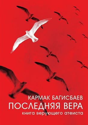 Обложка книги "Последняя Вера. Книга верующего атеиста"