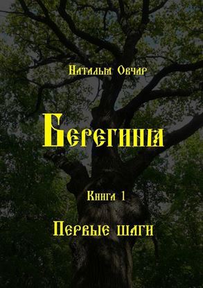 Обложка книги "Берегиня. Книга 1. Первые шаги"
