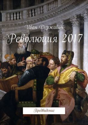 Обложка книги "Революция 2017. Предвидение"