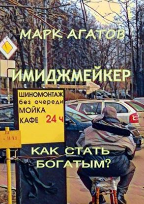 Обложка книги "Имиджмейкер. Как стать богатым?"