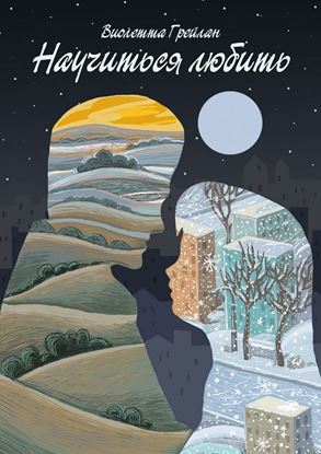 Обложка книги "Научиться любить"