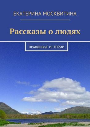 Обложка книги "Рассказы о людях. Правдивые истории"