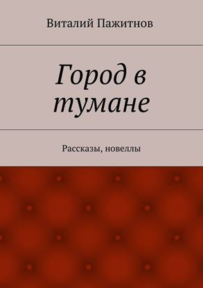 Обложка книги "Город в тумане. Рассказы, новеллы"