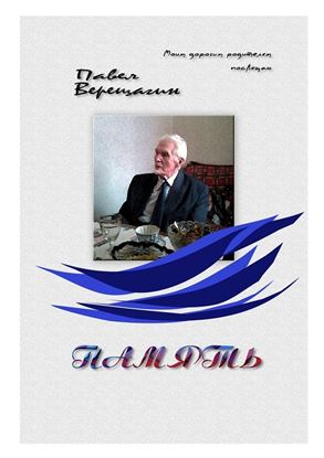 Обложка книги "Память. Моим дорогим родителям посвящаю"