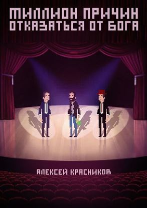Обложка книги "Миллион причин отказаться от Бога"
