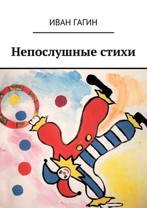 Обложка книги "Непослушные стихи"