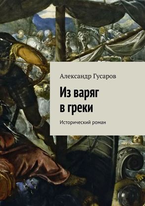 Обложка книги "Из варяг в греки. Исторический роман"