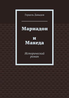 Обложка книги "Мариадон и Македа. Исторический роман"