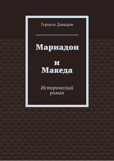 Обложка книги "Мариадон и Македа. Исторический роман"