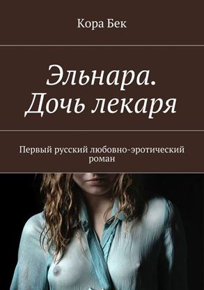 Обложка книги "Эльнара. Дочь лекаря. Первый русский любовно-эротический роман"
