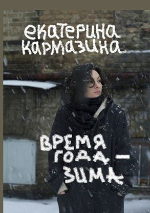 Обложка книги "Время года – зима. Роман"