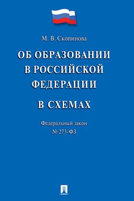 Обложка книги "Федеральный закон «Об образовании в Российской Федерации» в схемах. Учебное пособие"