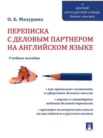 Обложка книги "Переписка с деловым партнером на английском языке"