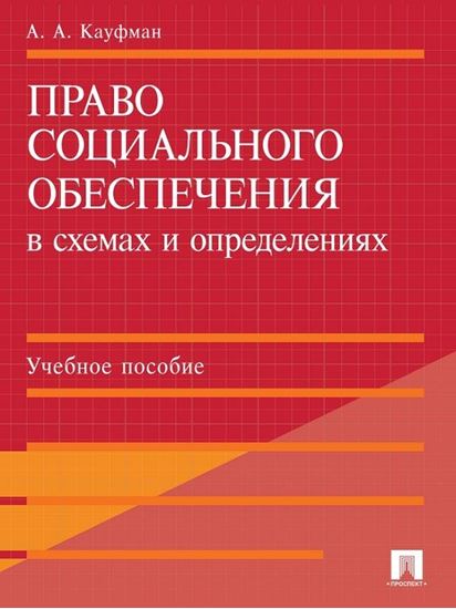 Обложка книги "Право социального обеспечения в схемах и определениях. Учебное пособие"