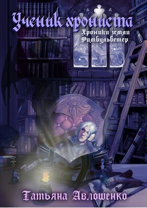 Обложка книги "Ученик хрониста. Хроники земли Фимбульветер"