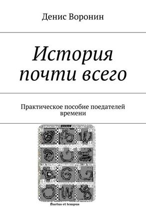 Обложка книги "История почти всего. Практическое пособие поедателей времени"