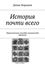 Обложка книги "История почти всего. Практическое пособие поедателей времени"