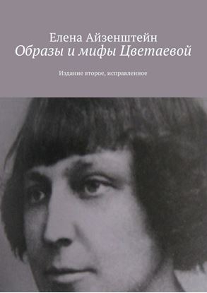 Обложка книги "Образы и мифы Цветаевой. Издание второе, исправленное"