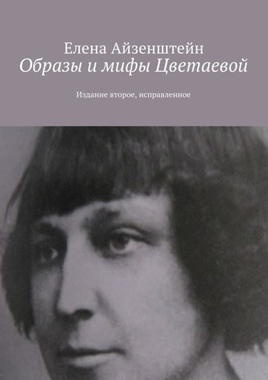 Обложка книги "Образы и мифы Цветаевой. Издание второе, исправленное"