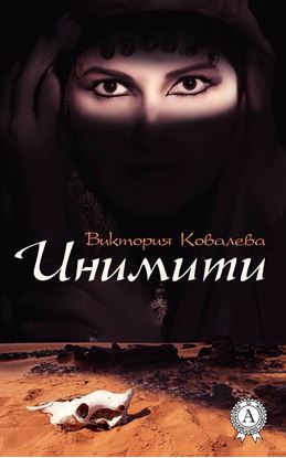 Обложка книги "Инимити"