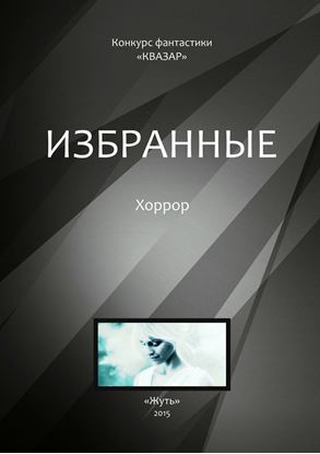 Обложка книги "Избранные. Хоррор"
