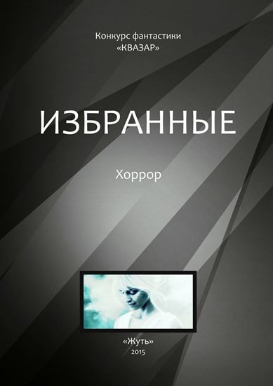 Обложка книги "Избранные. Хоррор"