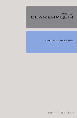 Обложка книги "Пьесы и сценарии"